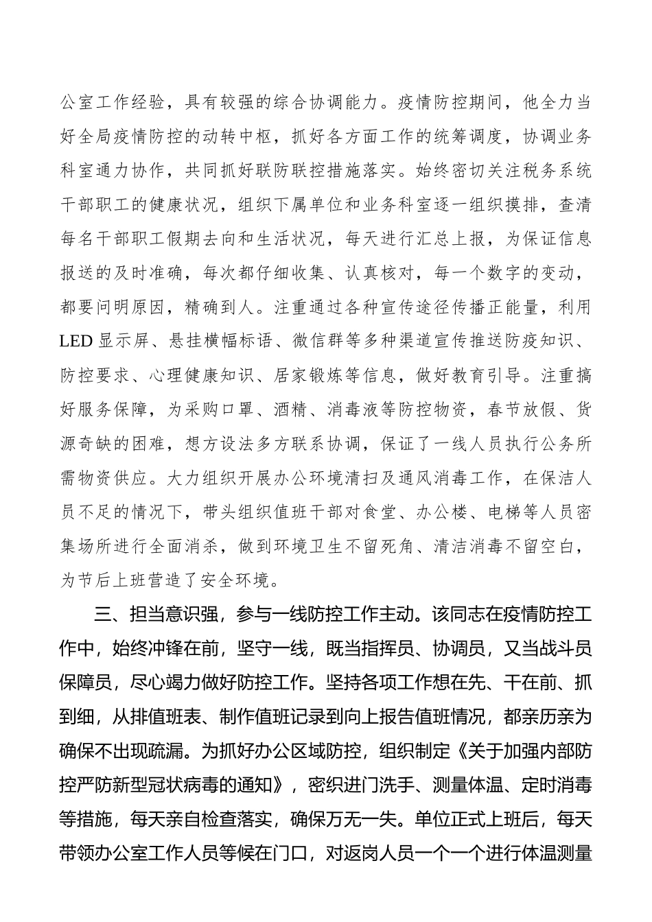 税务局办公室主任新冠肺炎疫情防控个人现实表现材料_第2页