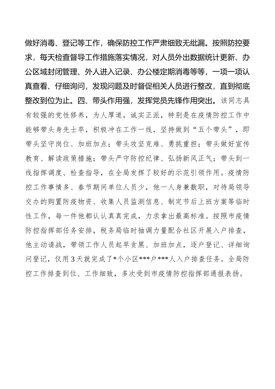 税务局办公室主任新冠肺炎疫情防控个人现实表现材料_第3页