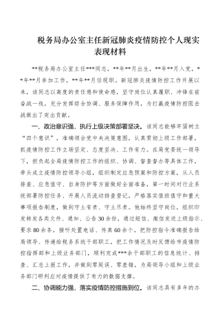 税务局办公室主任新冠肺炎疫情防控个人现实表现材料