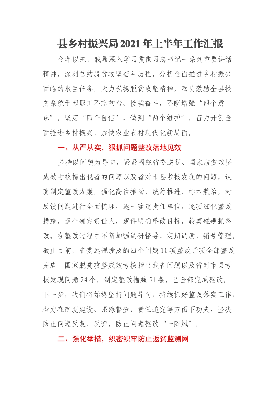 县乡村振兴局2021年上半年工作汇报_第1页