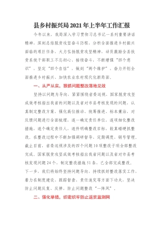 县乡村振兴局2021年上半年工作汇报