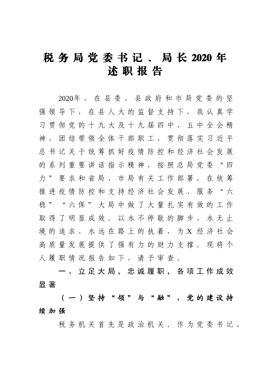 税务局党委书记、局长2020年述职报告_第1页