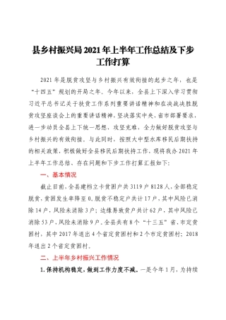 县乡村振兴局2021年上半年工作总结及下步工作打算