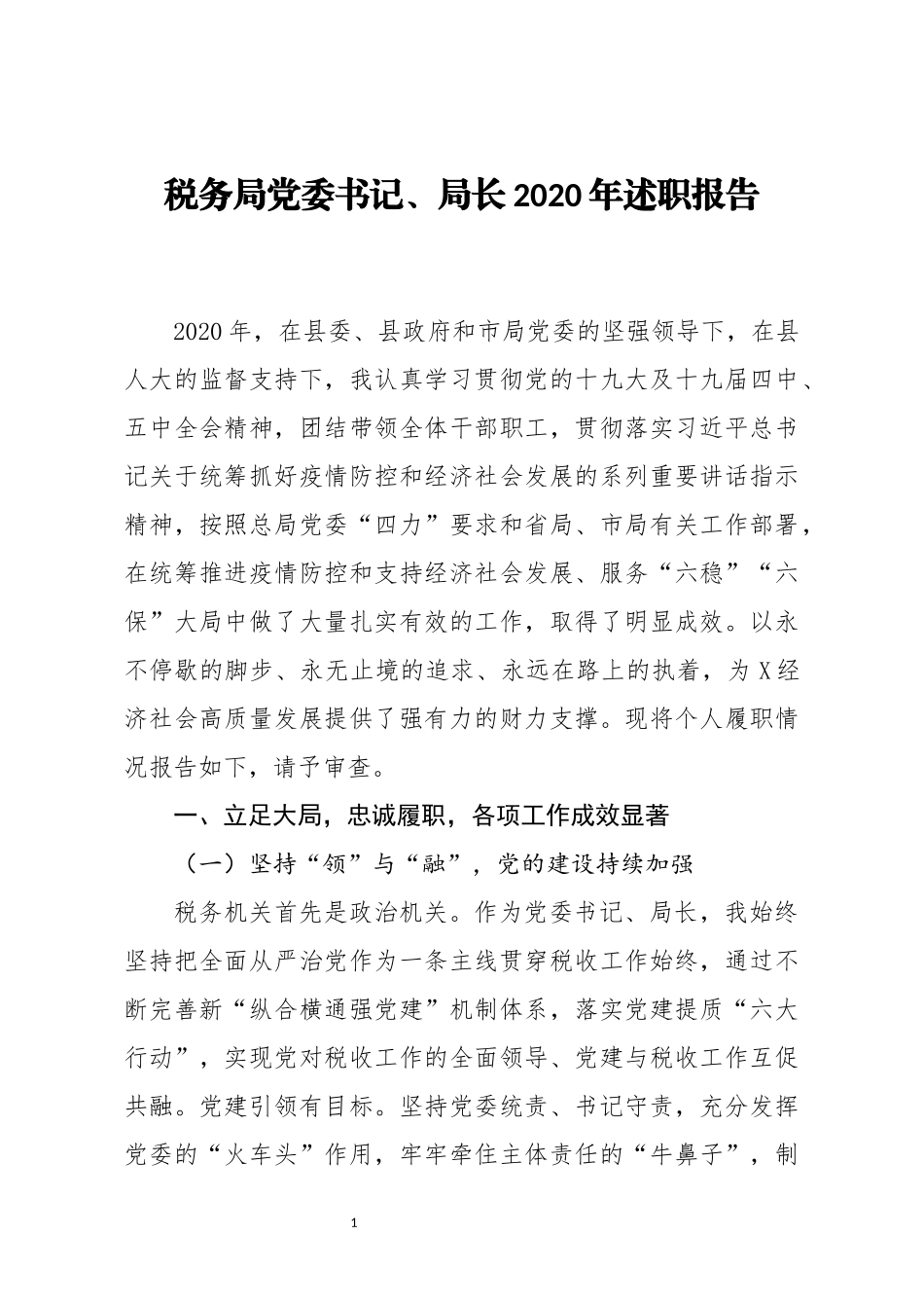 税务局党委书记局长2020年述职报告_第1页