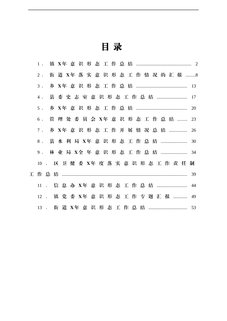 县项镇街道林业局等单位2021年意识形态工作总结范文13篇_第1页