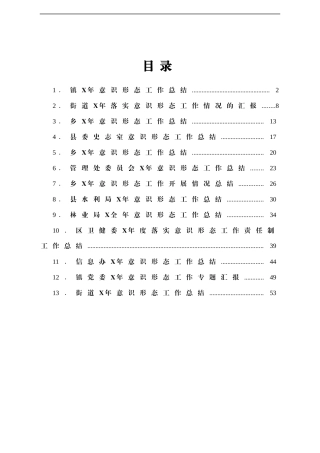 县项镇街道林业局等单位2021年意识形态工作总结范文13篇