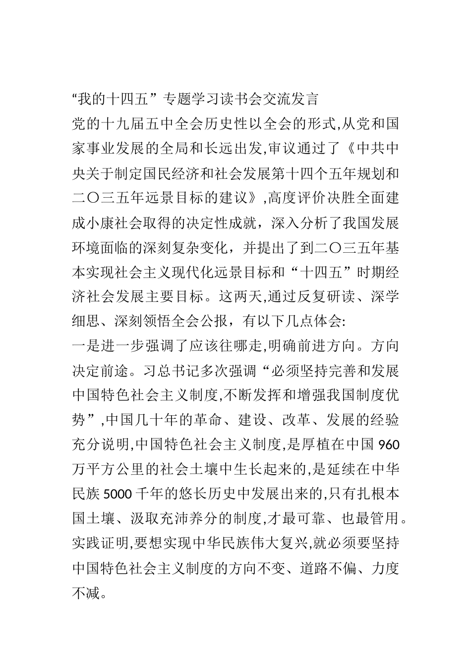 十四五专题学习读书会交流发言_第1页