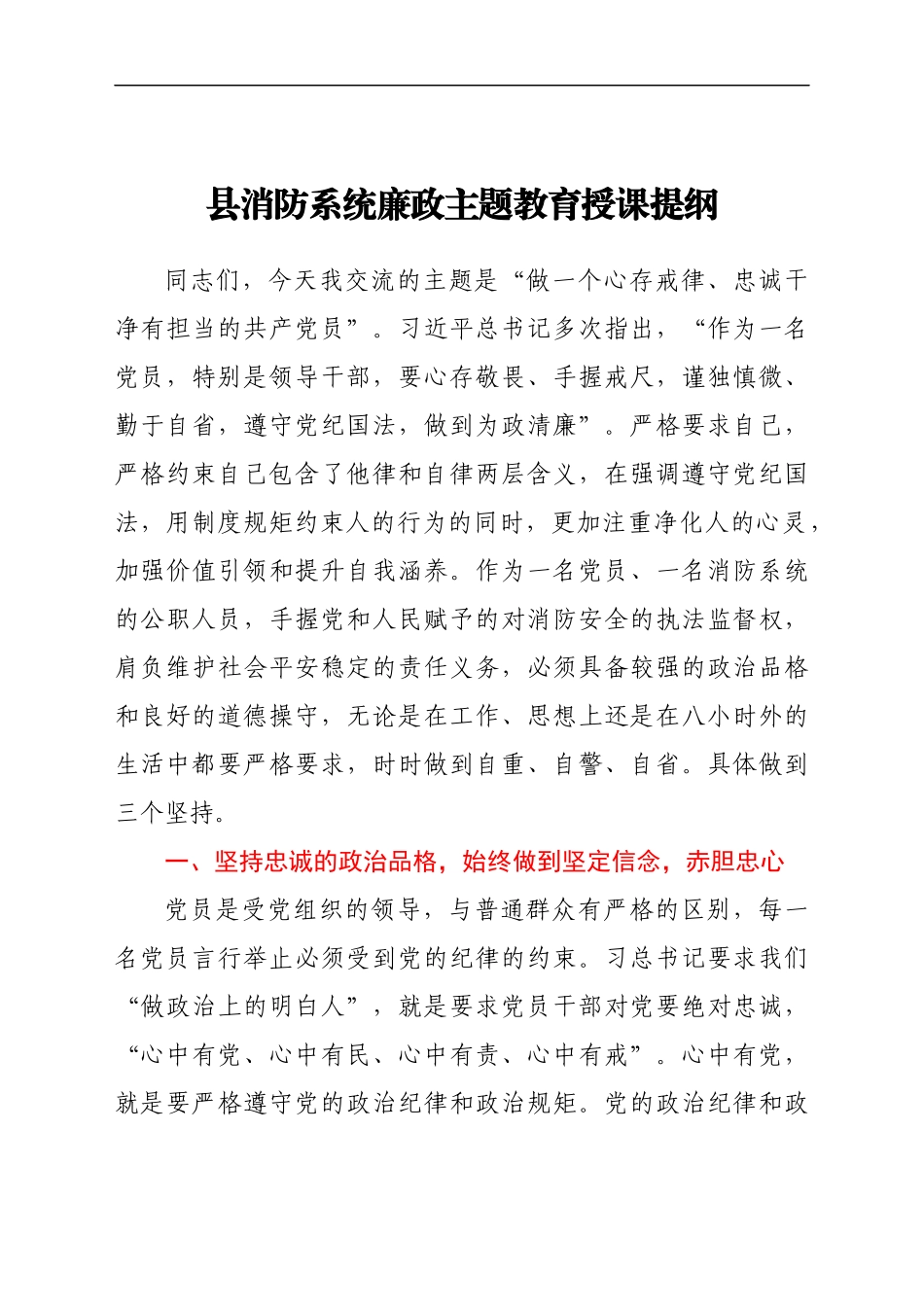 县消防系统廉政主题教育授课提纲_第1页