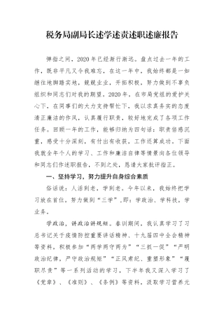 税务局副局长述学述责述职述廉报告