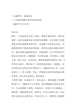 十五载芳华，难说再见——市委书记在离任时的讲话
