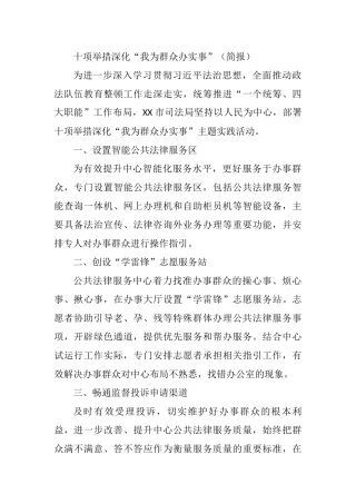 十项举措深化“我为群众办实事”（简报）
