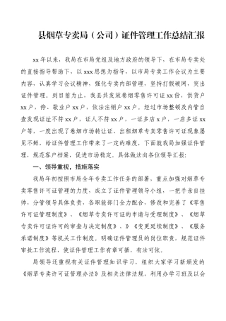 县烟草专卖局（公司）证件管理工作总结汇报