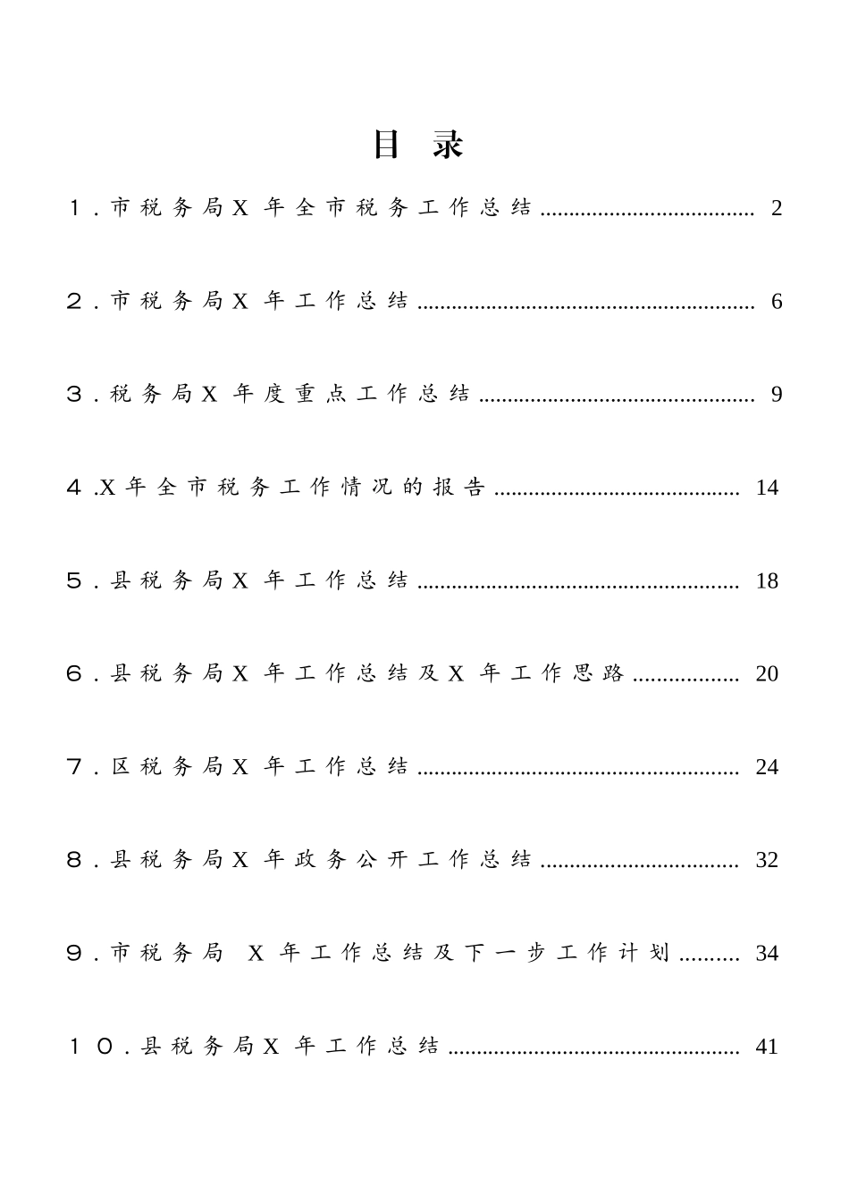 税务系统工作总结范文10篇_第1页