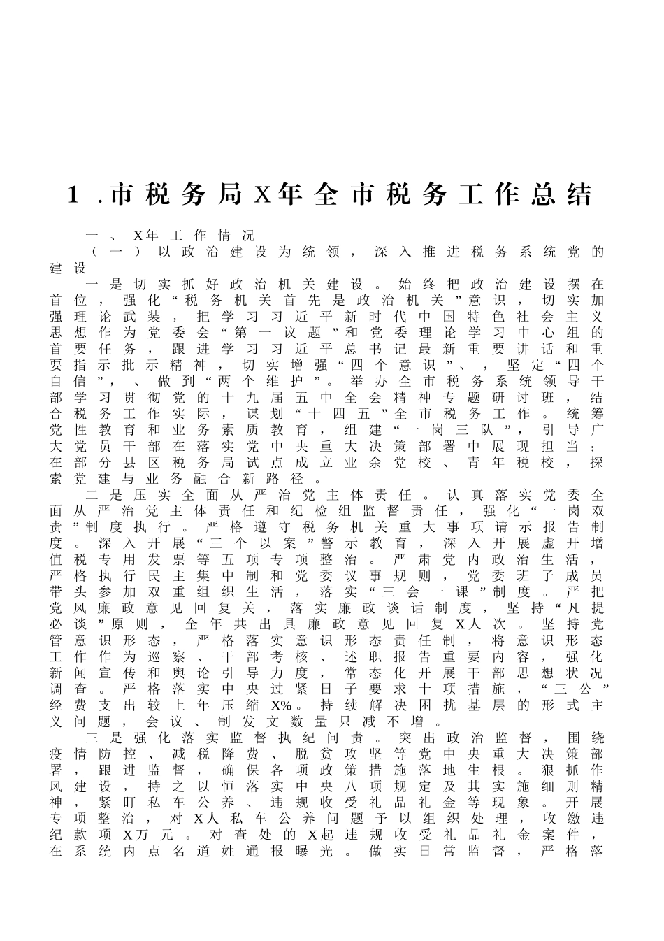 税务系统工作总结范文10篇_第2页