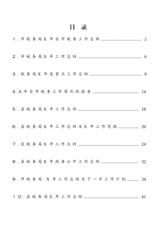 税务系统工作总结范文10篇