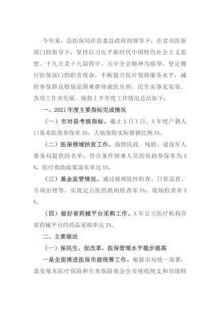 县医保局2021年上半年度工作总结及下半年工作思路