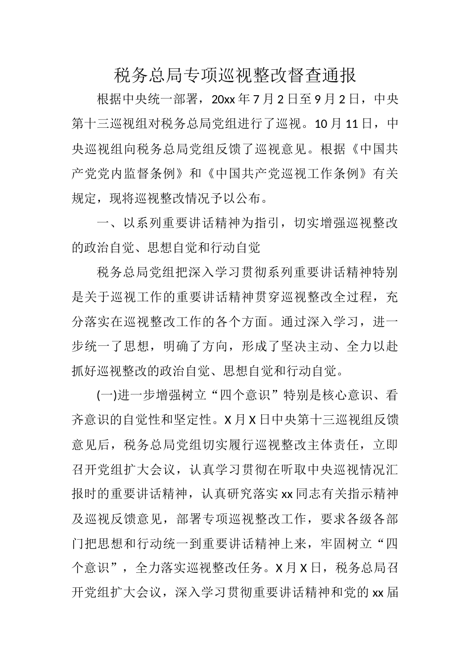 税务总局专项巡视整改督查通报_第1页