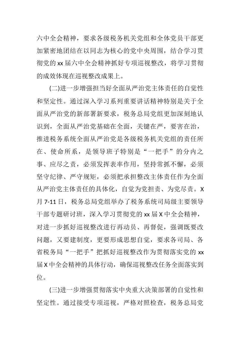 税务总局专项巡视整改督查通报_第2页