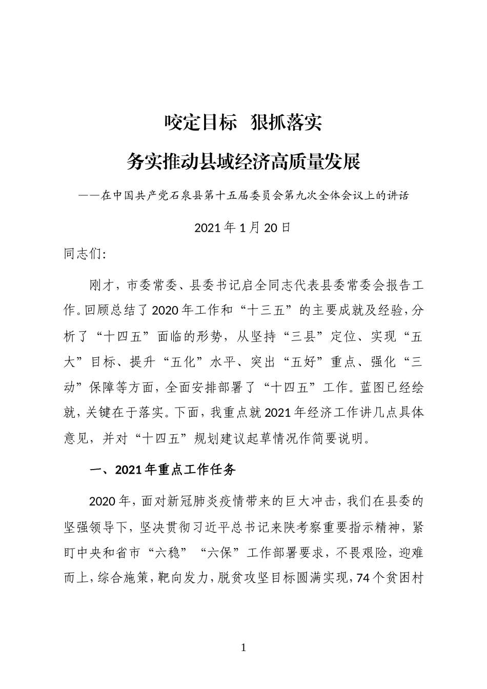 石泉县县委副书记在中国共产党石泉县第十五届委员会第九次全体会议上的讲话_第1页