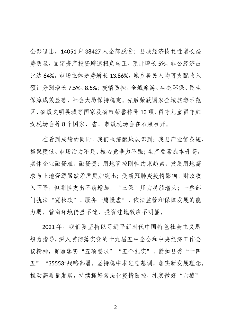 石泉县县委副书记在中国共产党石泉县第十五届委员会第九次全体会议上的讲话_第2页