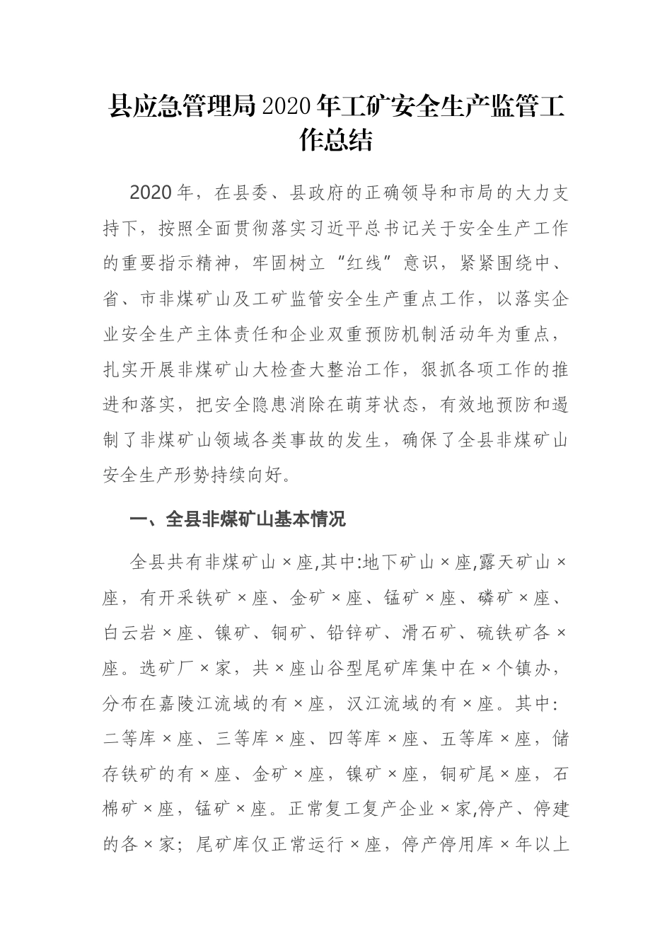 县应急管理局2020年工矿安全生产监管工作总结_第1页