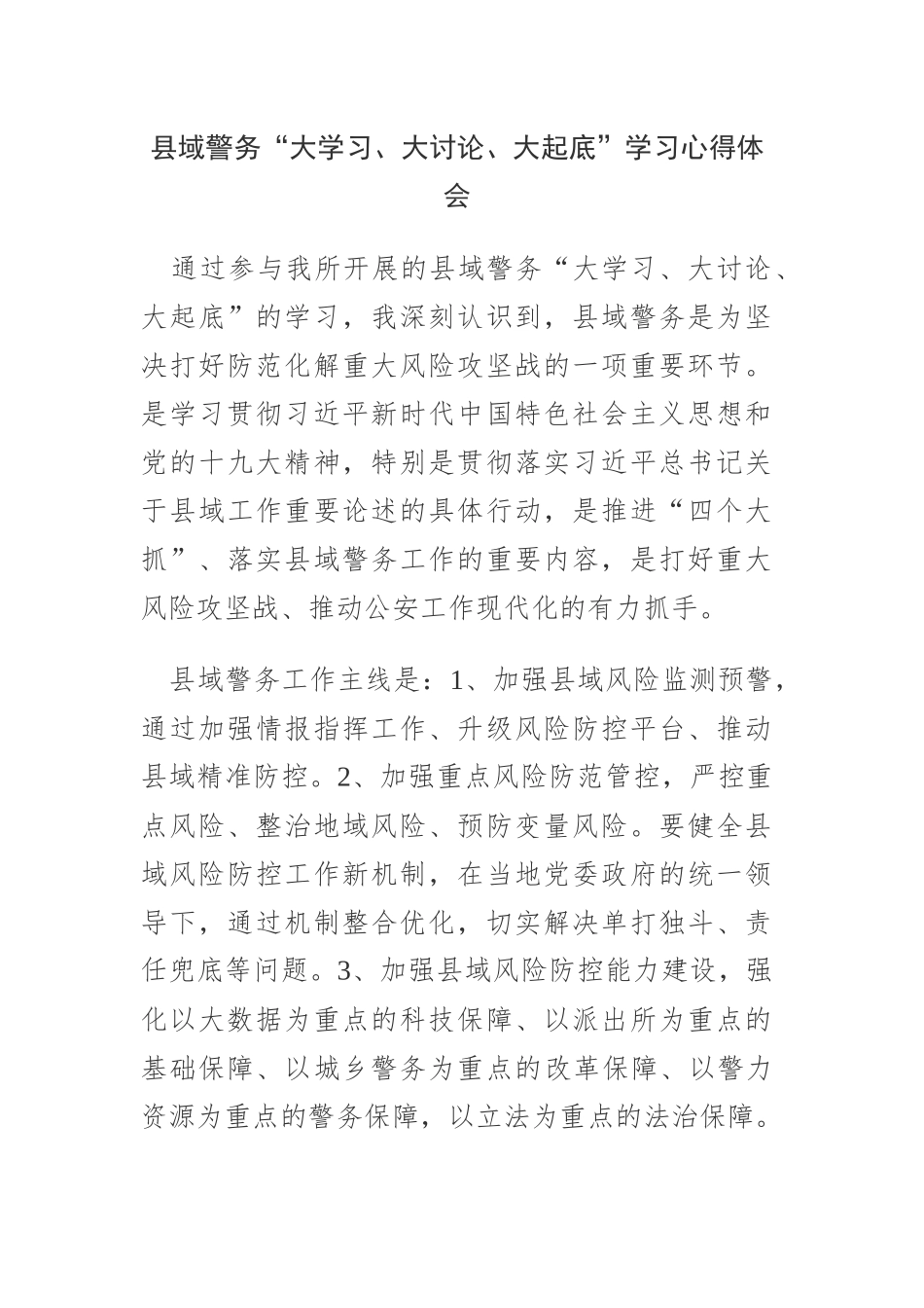 县域警务“大学习、大讨论、大起底”学习心得体会_第1页