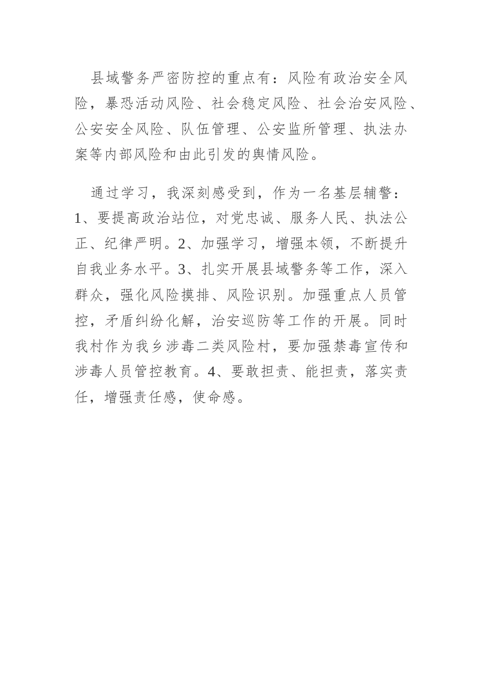 县域警务“大学习、大讨论、大起底”学习心得体会_第2页