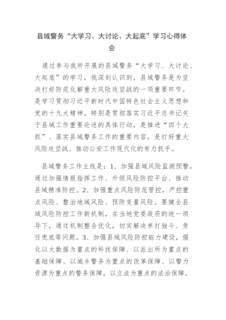 县域警务“大学习、大讨论、大起底”学习心得体会