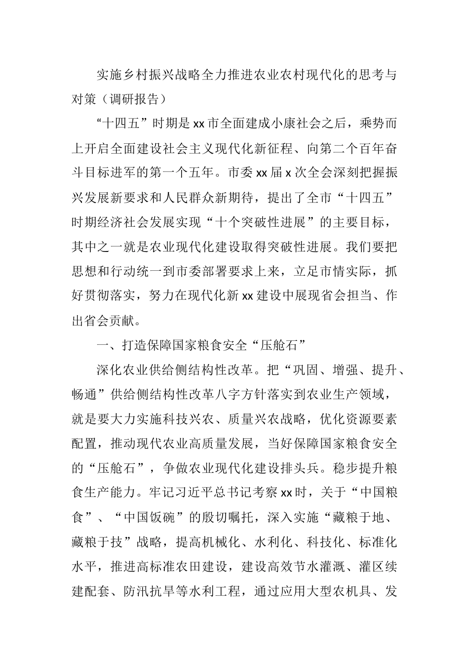 实施乡村振兴战略全力推进农业农村现代化的思考与对策（调研报告）_第1页