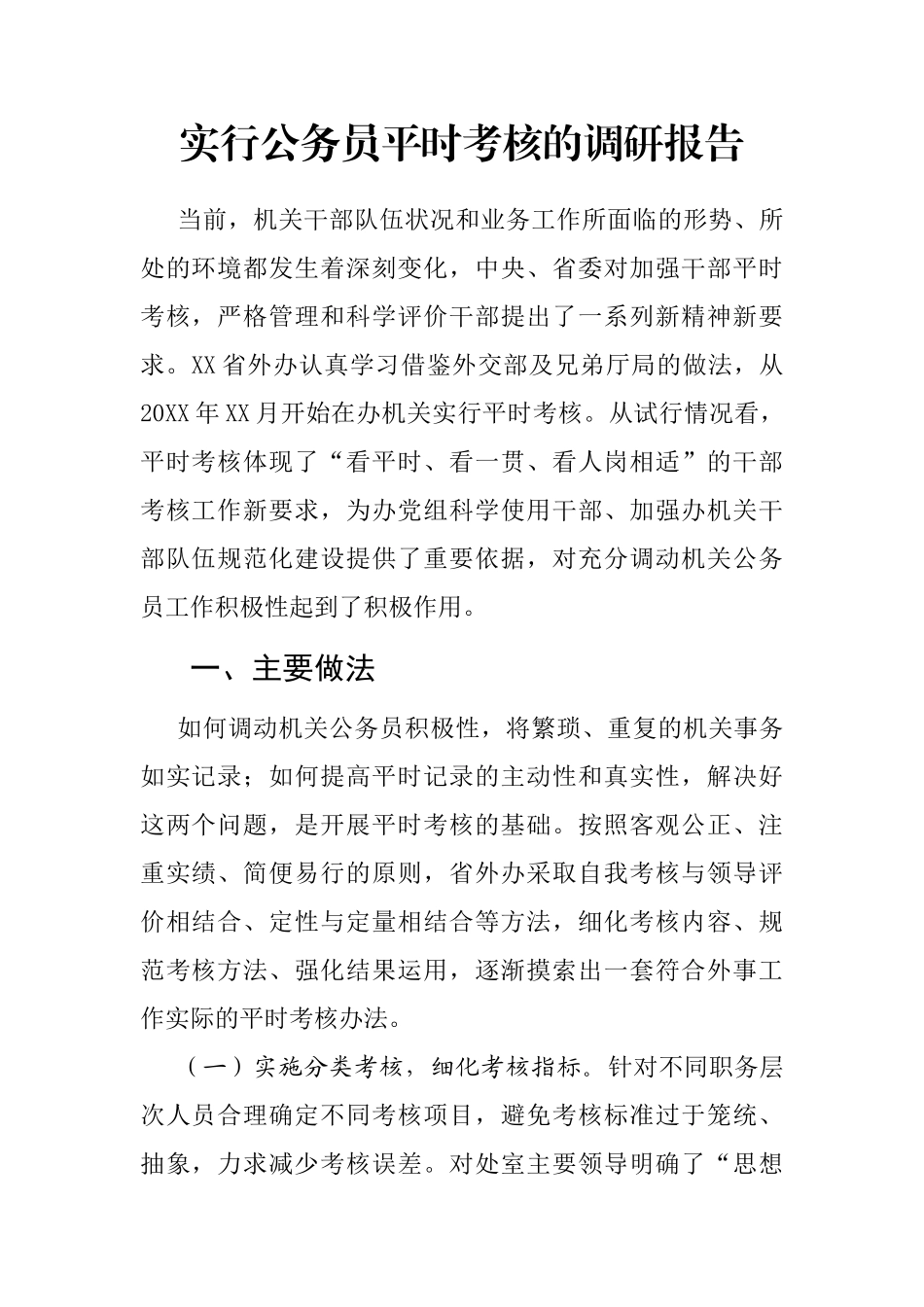 实行公务员平时考核的调研报告_第1页