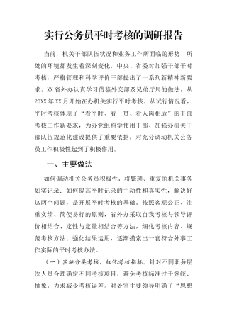 实行公务员平时考核的调研报告