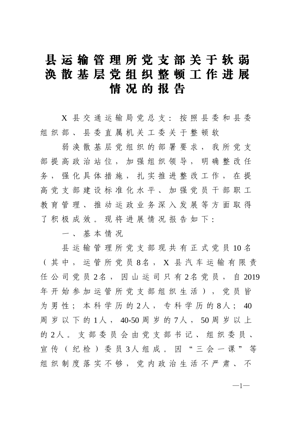 县运输管理所党支部关于软弱涣散基层党组织整顿工作进展情况的报告_第1页