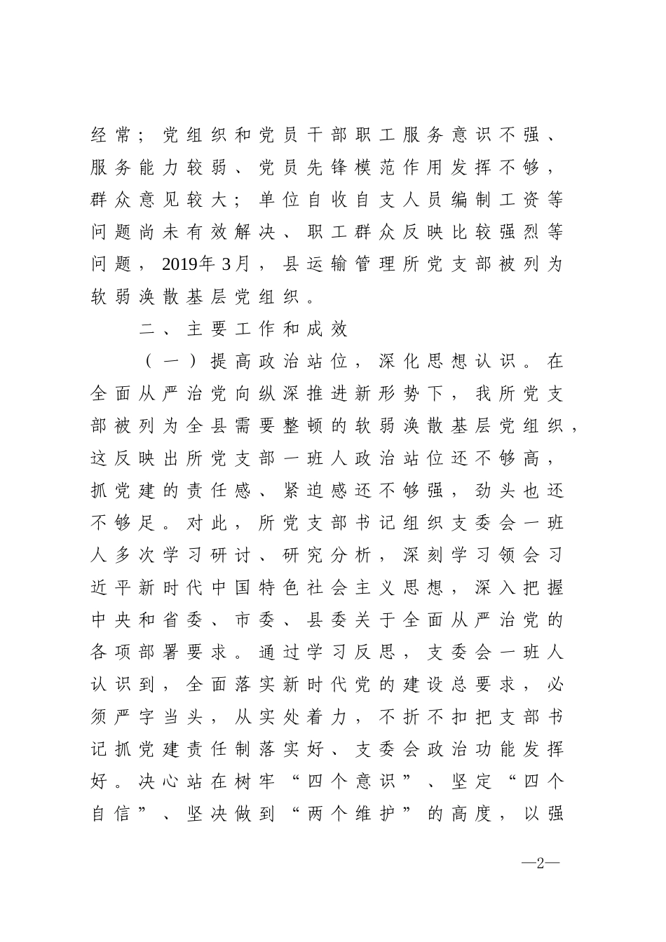 县运输管理所党支部关于软弱涣散基层党组织整顿工作进展情况的报告_第2页