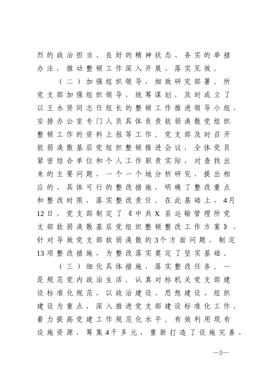 县运输管理所党支部关于软弱涣散基层党组织整顿工作进展情况的报告_第3页