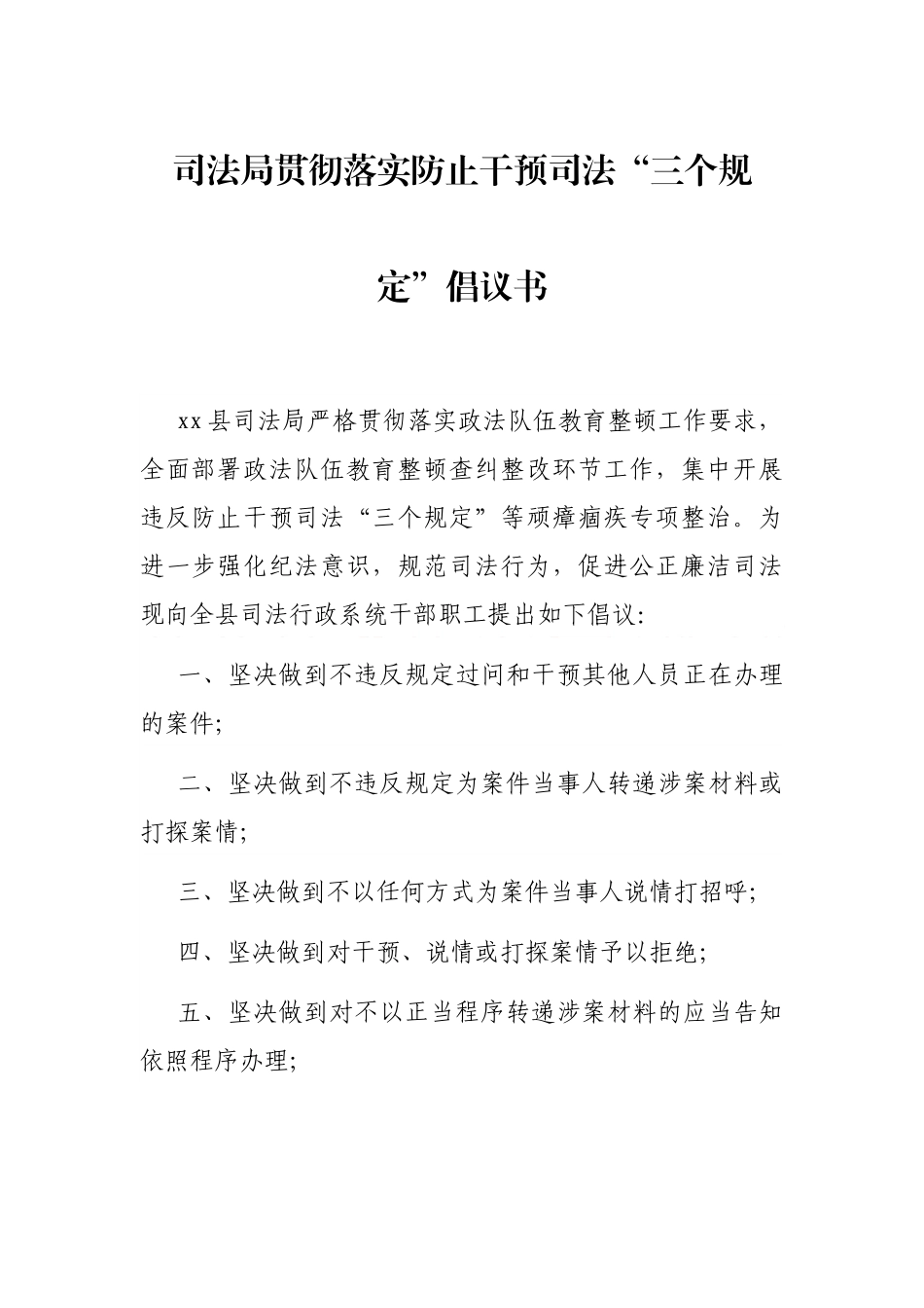 司法局贯彻落实防止干预司法“三个规定”倡议书 政法系统教育整顿活动_第1页