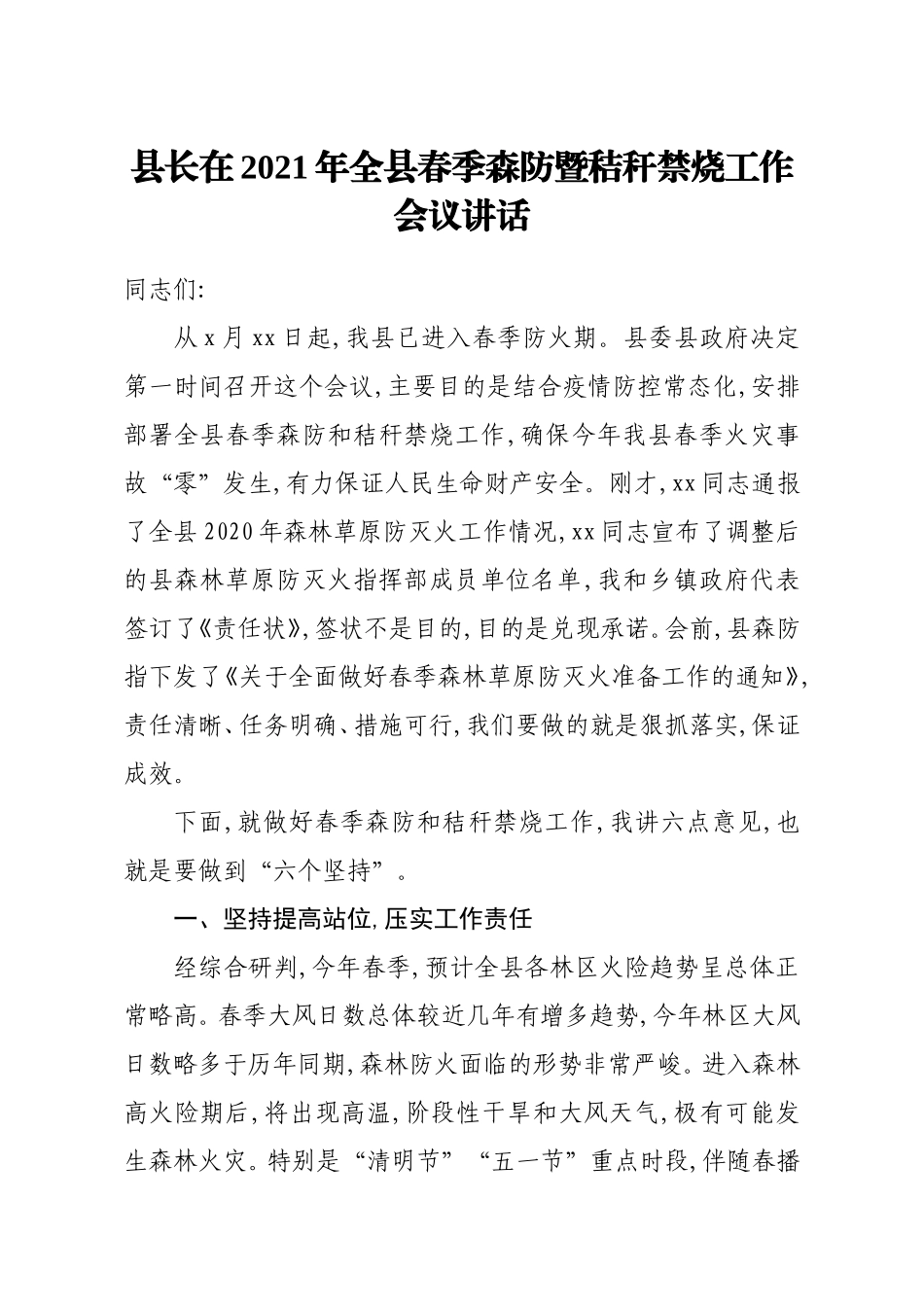 县长：在2021年全县春季森防暨秸秆禁烧工作会议讲话_第1页