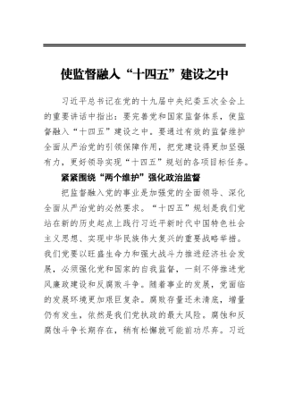 使监督融入“十四五”建设之中