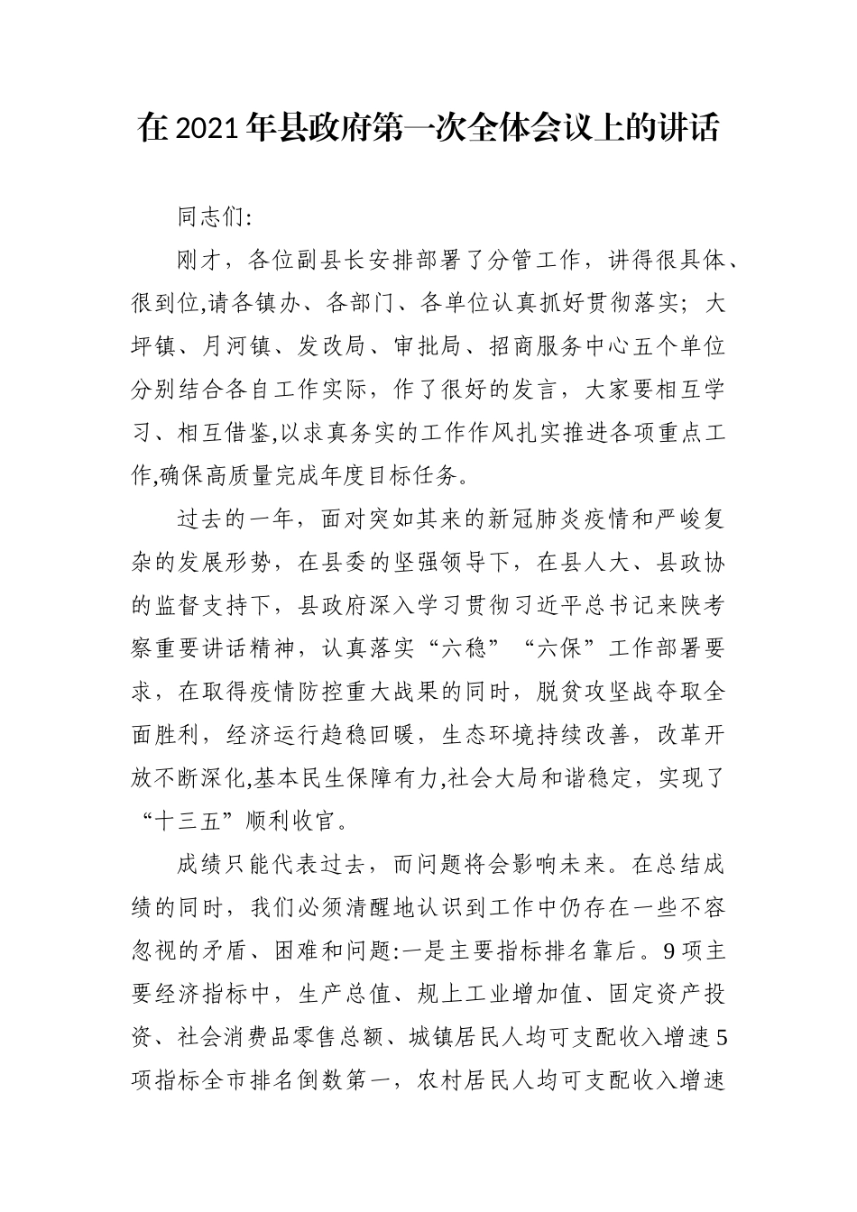 县长：在2021年县政府第一次全体会议上的讲话_第1页