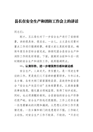 县长：在安全生产、消防工作会上的讲话提纲