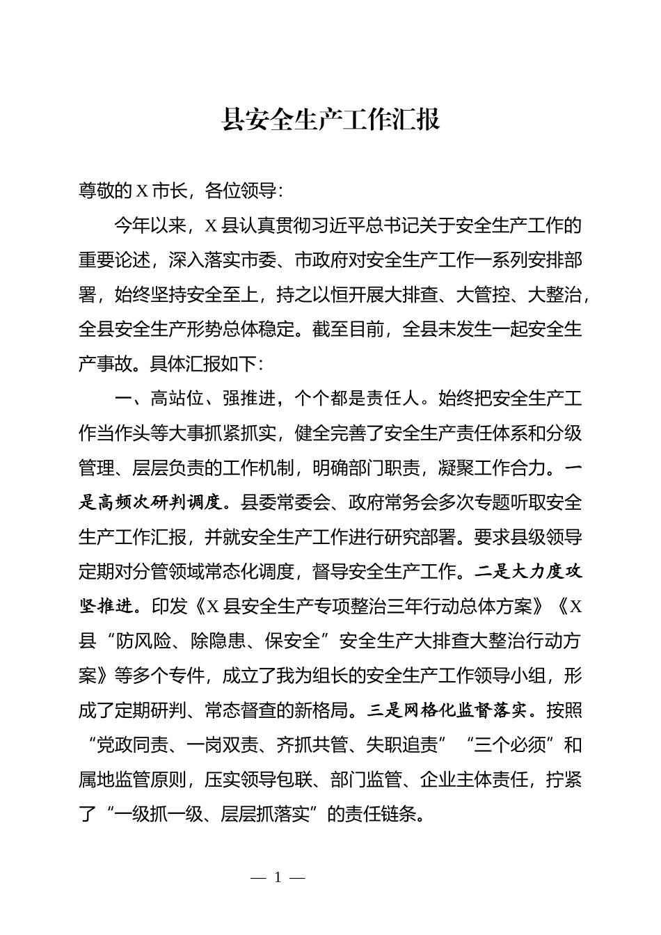 县长：在全市安全生产调度会上的汇报_第1页