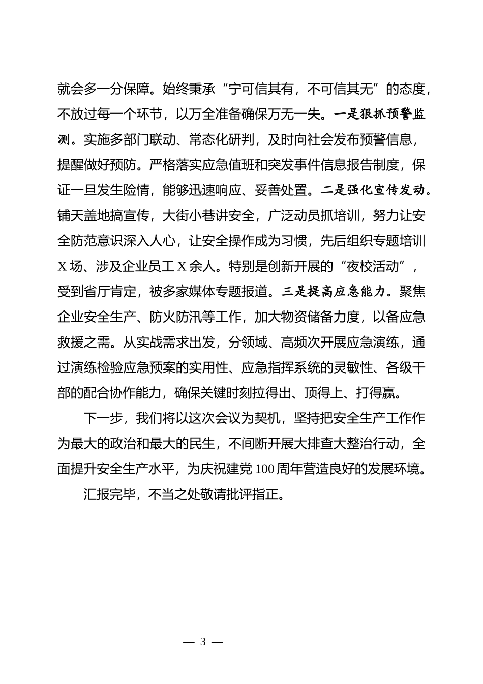 县长：在全市安全生产调度会上的汇报_第3页
