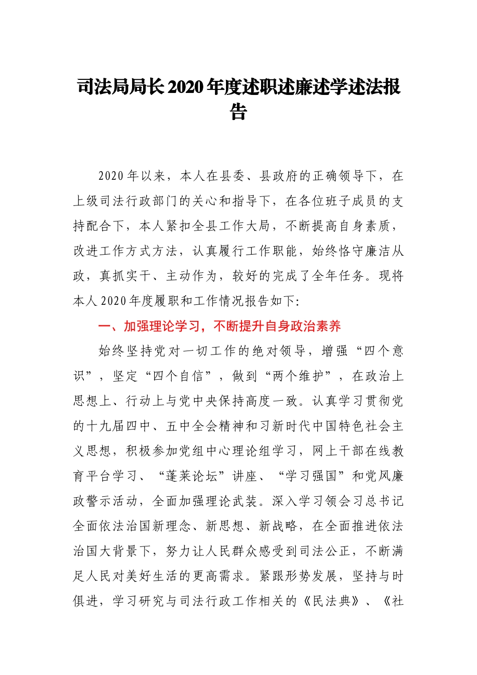 司法局局长2020年述职述廉述学述法报告_第1页