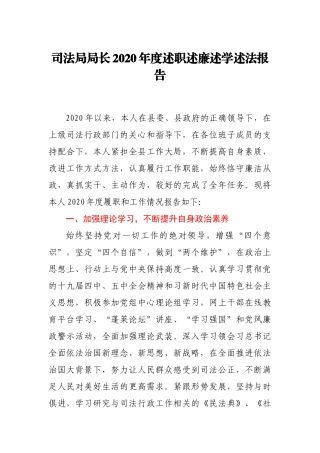 司法局局长2020年述职述廉述学述法报告