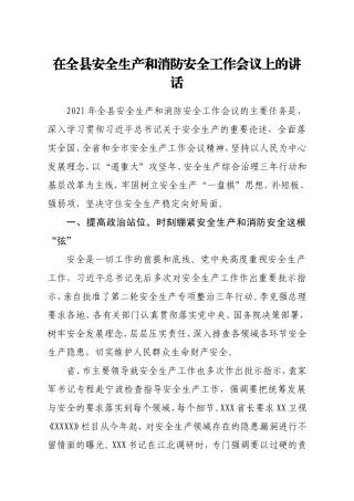 县长：在全县安全生产和消防安全工作会议上的讲话