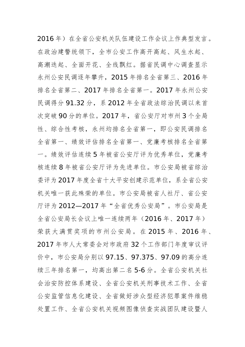 始终将政治建警放在首位 全力打造忠诚干净担当的永警铁军在全市政治建警工作大会上的讲话_第2页