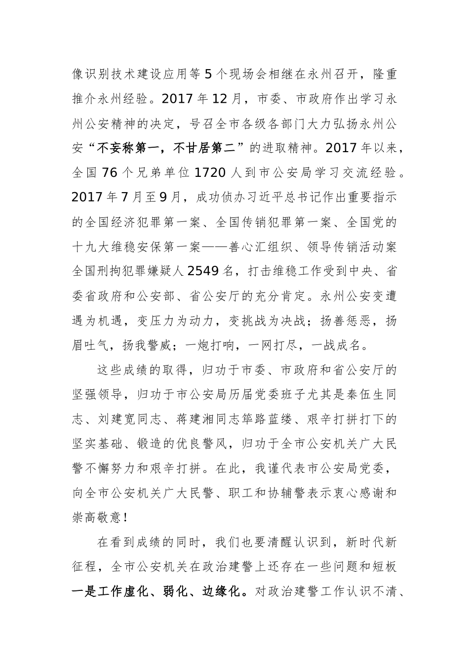 始终将政治建警放在首位 全力打造忠诚干净担当的永警铁军在全市政治建警工作大会上的讲话_第3页
