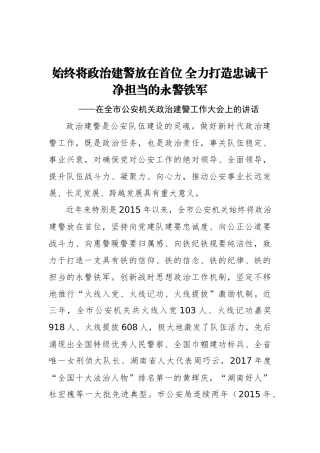 始终将政治建警放在首位 全力打造忠诚干净担当的永警铁军在全市政治建警工作大会上的讲话