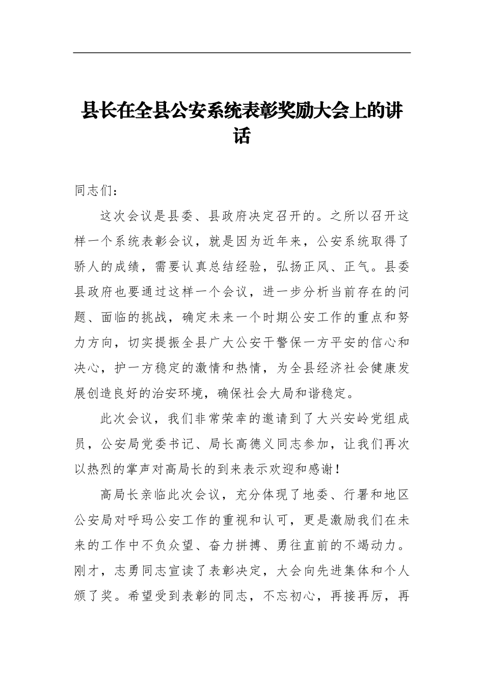 县长：在全县公安系统表彰奖励大会上的讲话_第1页
