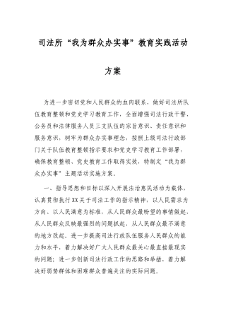 司法所“我为群众办实事”教育实践活动方案