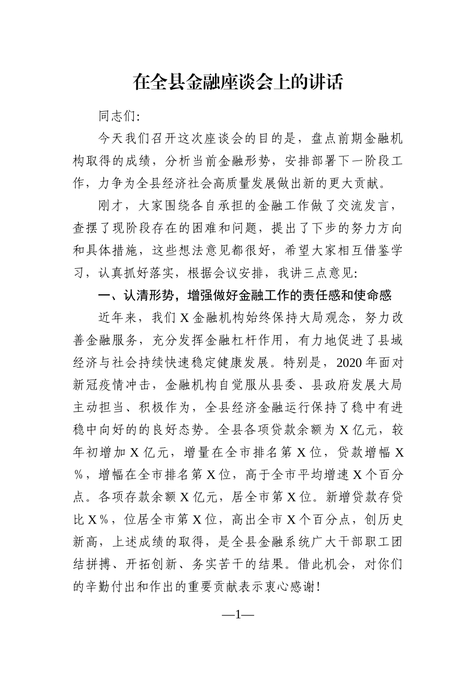 县长：在全县金融座谈会上的讲话_第1页